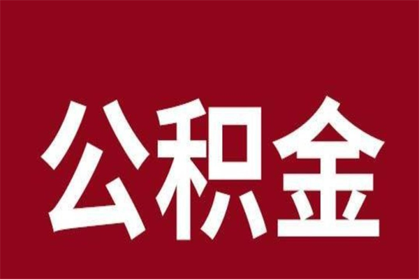 平邑公积金离职后可以全部取出来吗（平邑公积金离职后可以全部取出来吗多少钱）